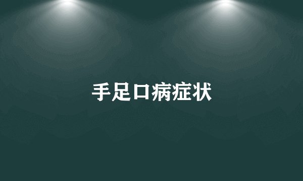 手足口病症状