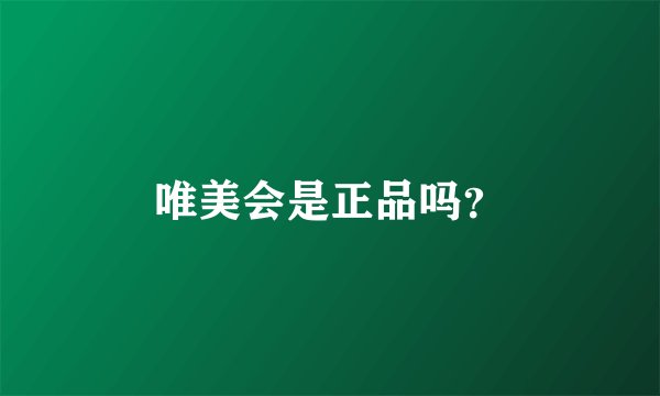 唯美会是正品吗？