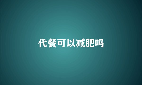 代餐可以减肥吗