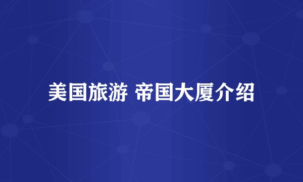 美国旅游 帝国大厦介绍