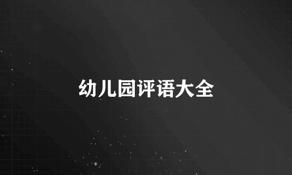幼儿园评语大全