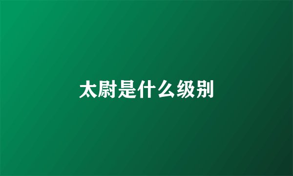 太尉是什么级别
