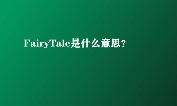 FairyTale是什么意思?