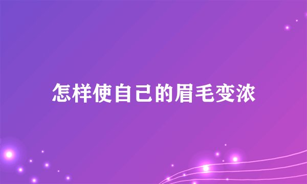 怎样使自己的眉毛变浓