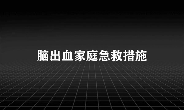 脑出血家庭急救措施