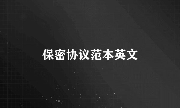保密协议范本英文
