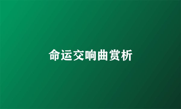 命运交响曲赏析