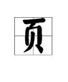 页字组词大全