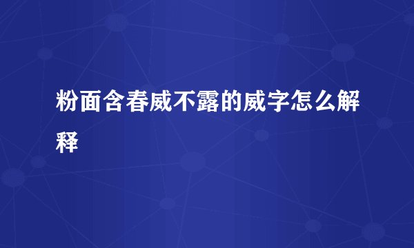 粉面含春威不露的威字怎么解释