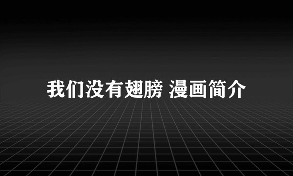 我们没有翅膀 漫画简介