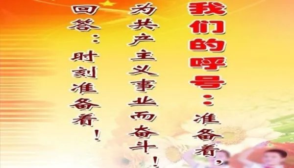 少先队呼号