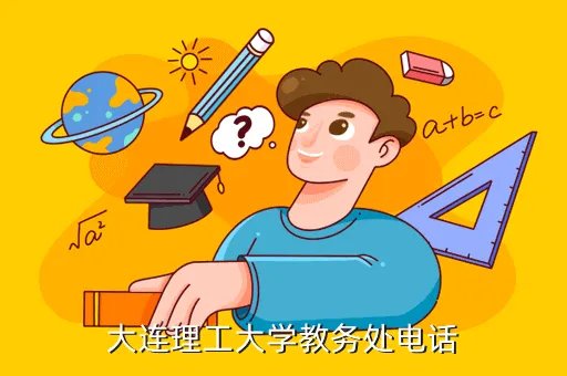 大工教务,哈工大和大连理工