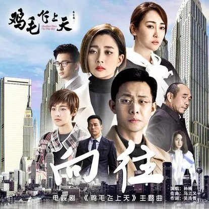多次得奖的《鸡毛飞上天》为什么评价这么高?