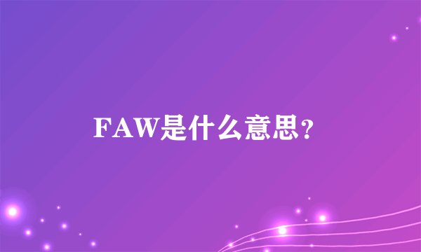 FAW是什么意思?
