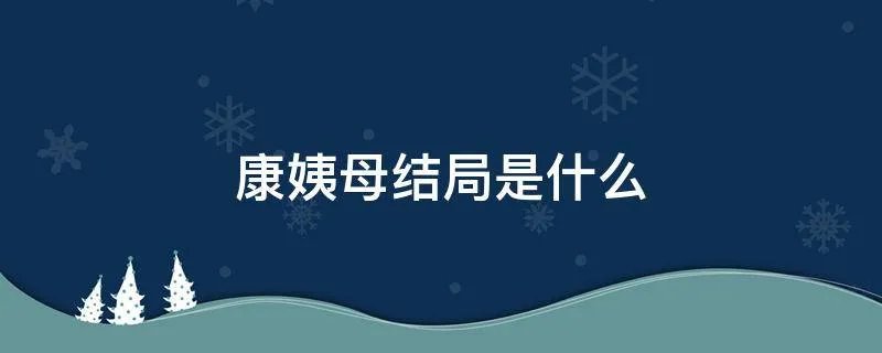康姨母结局是什么