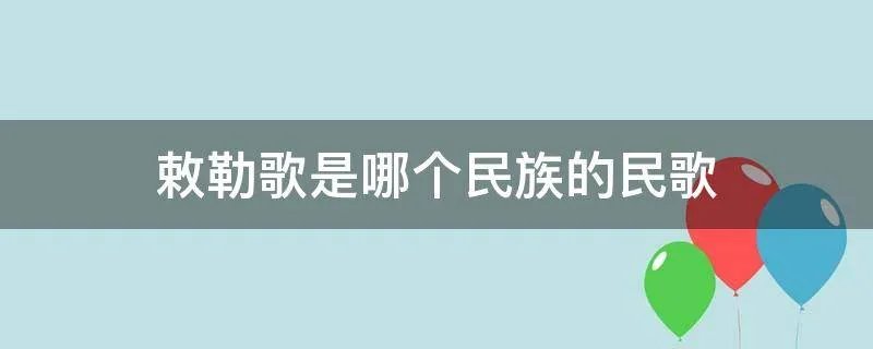 敕勒歌是哪个民族的民歌