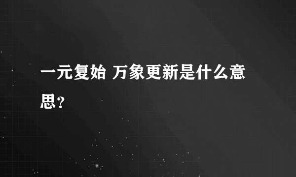 一元复始 万象更新是什么意思?