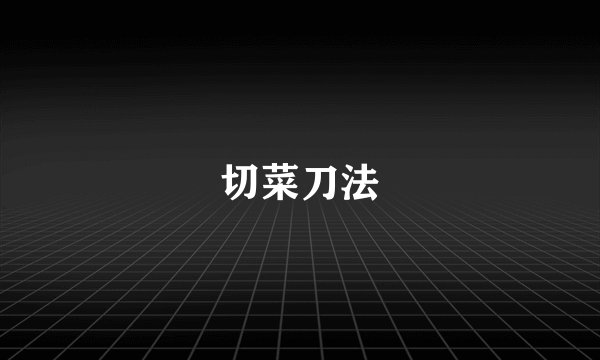 切菜刀法