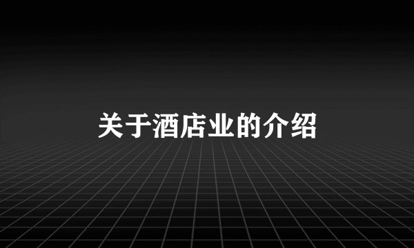 关于酒店业的介绍