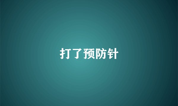 打了预防针
