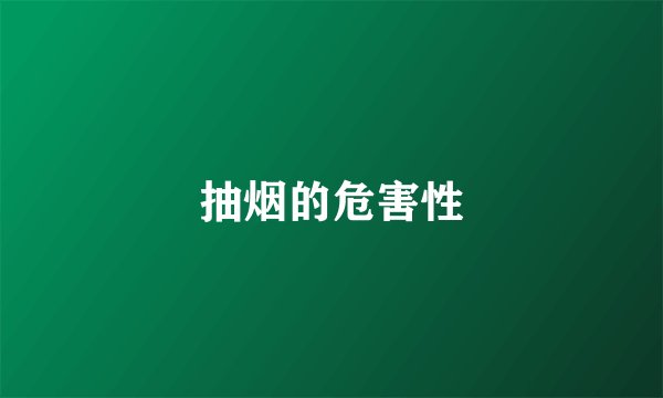 抽烟的危害性
