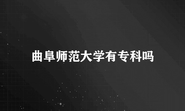 曲阜师范大学有专科吗