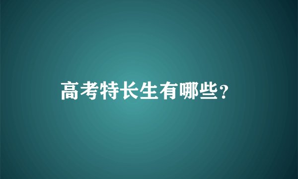 高考特长生有哪些?