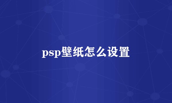 psp壁纸怎么设置