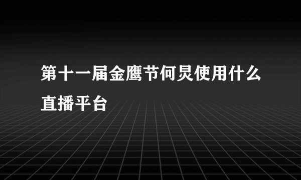 第十一届金鹰节何炅使用什么直播平台