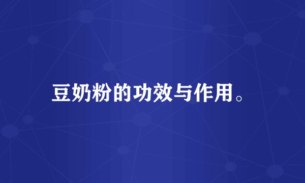 豆奶粉的功效与作用。