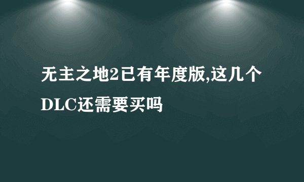 无主之地2已有年度版,这几个DLC还需要买吗