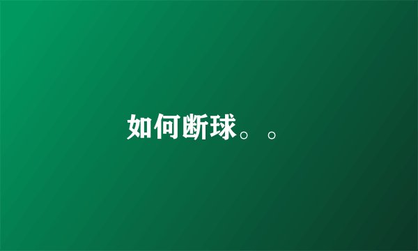如何断球。。