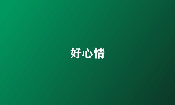 好心情