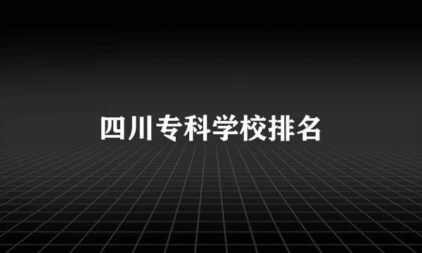 四川专科学校排名