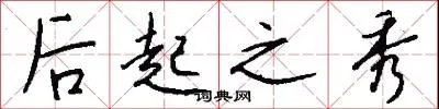 后起之秀