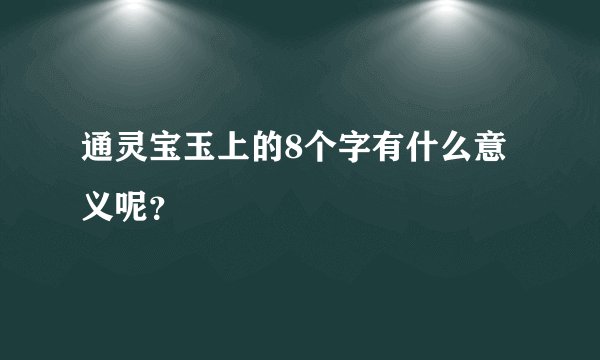通灵宝玉上的8个字有什么意义呢？