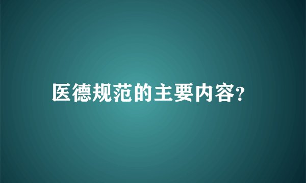 医德规范的主要内容？