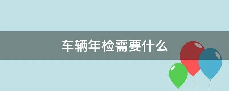 车辆年检需要什么