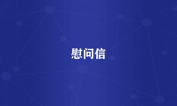 慰问信