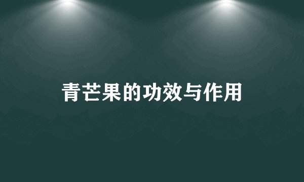 青芒果的功效与作用