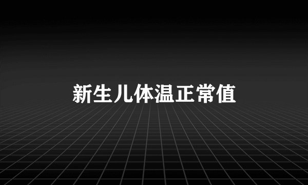 新生儿体温正常值
