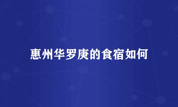 惠州华罗庚的食宿如何