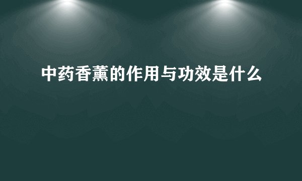 中药香薰的作用与功效是什么