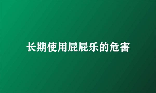 长期使用屁屁乐的危害