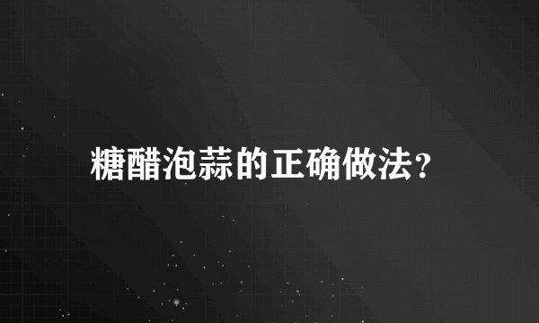 糖醋泡蒜的正确做法?