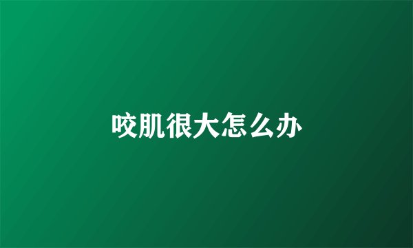 咬肌很大怎么办