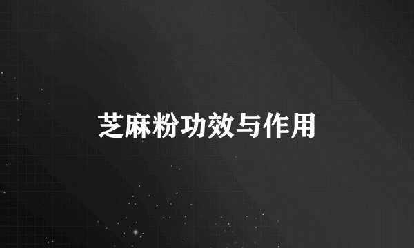 芝麻粉功效与作用