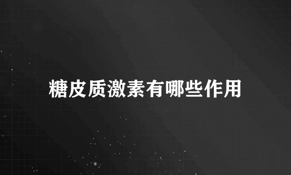 糖皮质激素有哪些作用