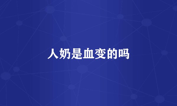 人奶是血变的吗