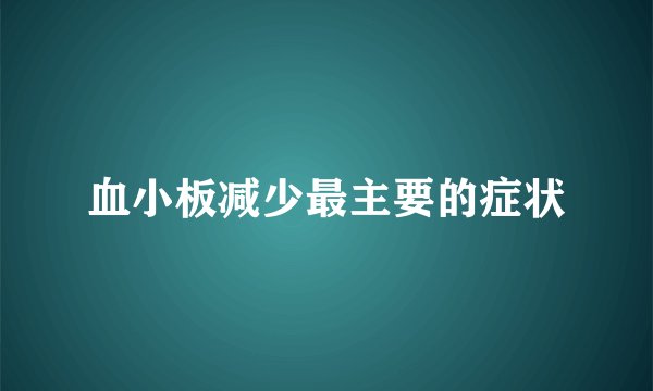 血小板减少最主要的症状